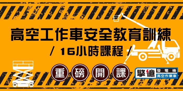 高空工作車安全教育訓練