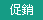 促銷