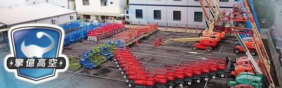 高空作業車