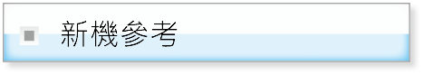 新機參考