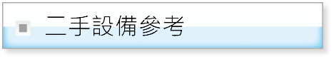 二手設備參考