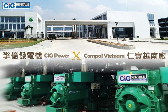 仁寶電腦 COMPAL , Cummins 發電機, 發電機出租